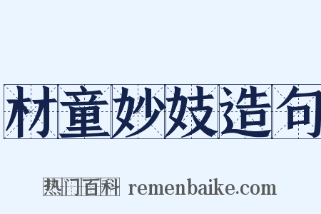 材童妙妓造句是什么意思的图片